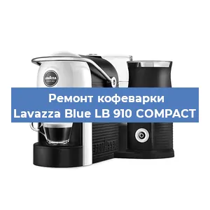 Ремонт капучинатора на кофемашине Lavazza Blue LB 910 COMPACT в Челябинске